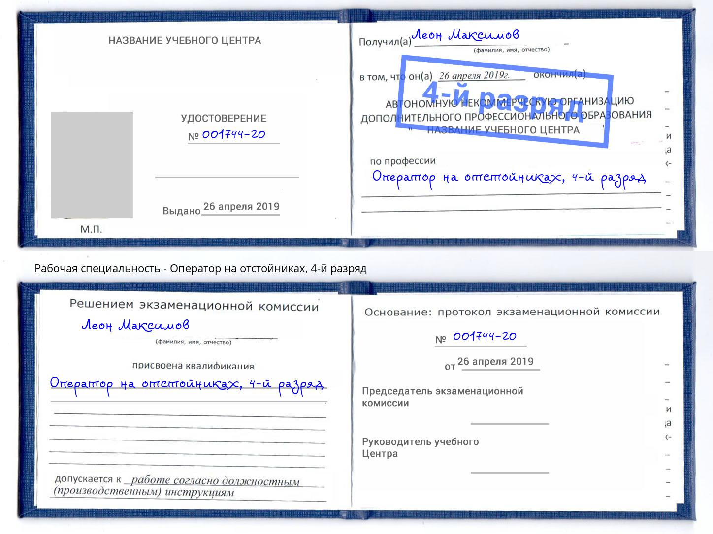 корочка 4-й разряд Оператор на отстойниках Ленинск-Кузнецкий