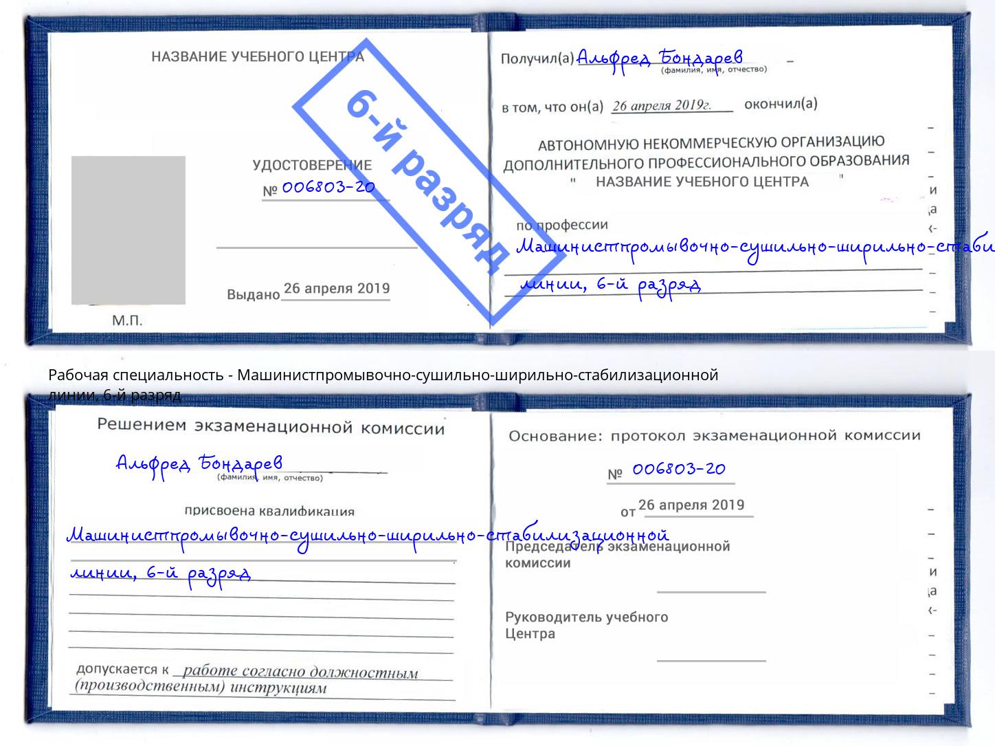 корочка 6-й разряд Машинистпромывочно-сушильно-ширильно-стабилизационной линии Ленинск-Кузнецкий