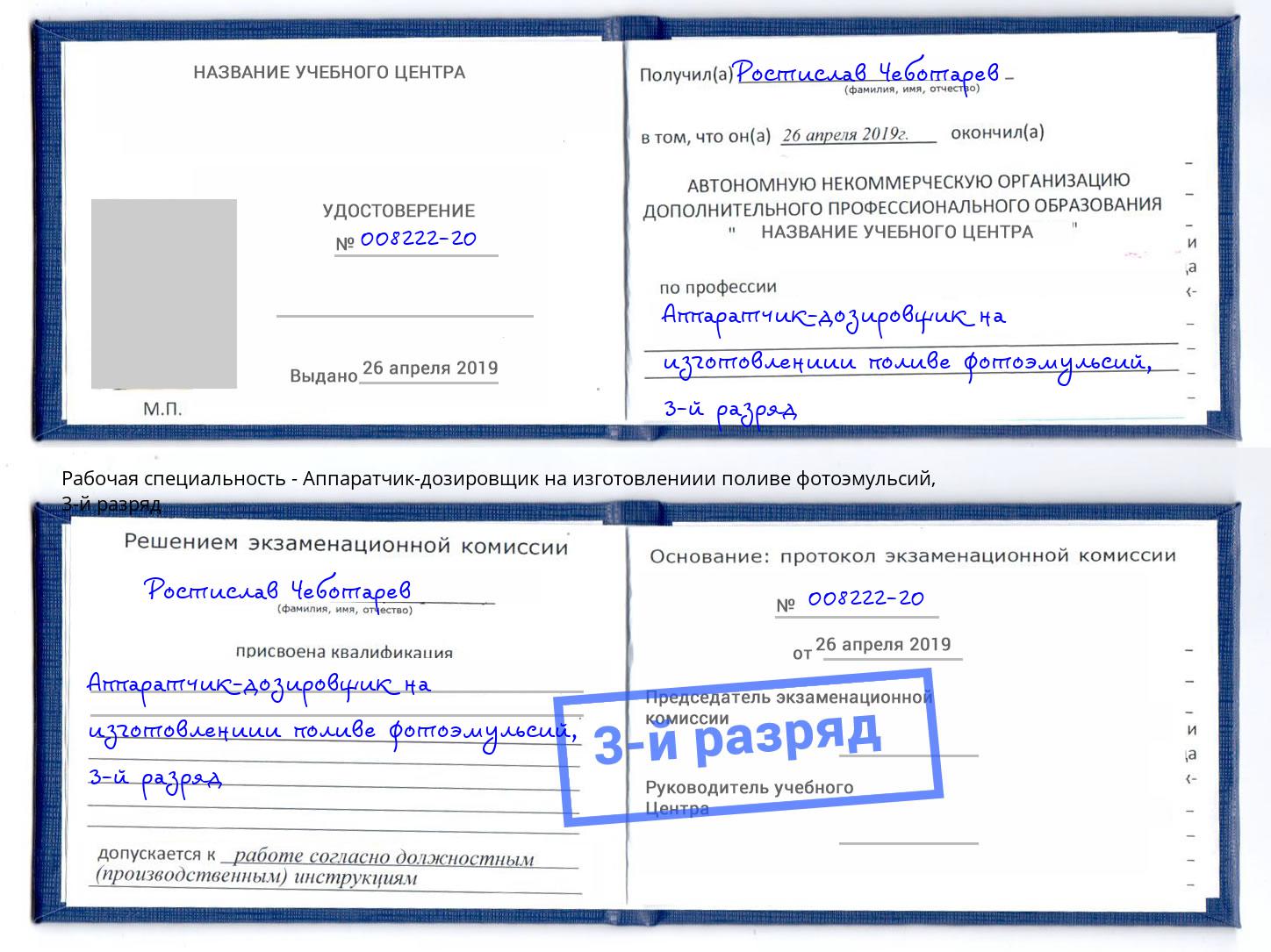 корочка 3-й разряд Аппаратчик-дозировщик на изготовлениии поливе фотоэмульсий Ленинск-Кузнецкий