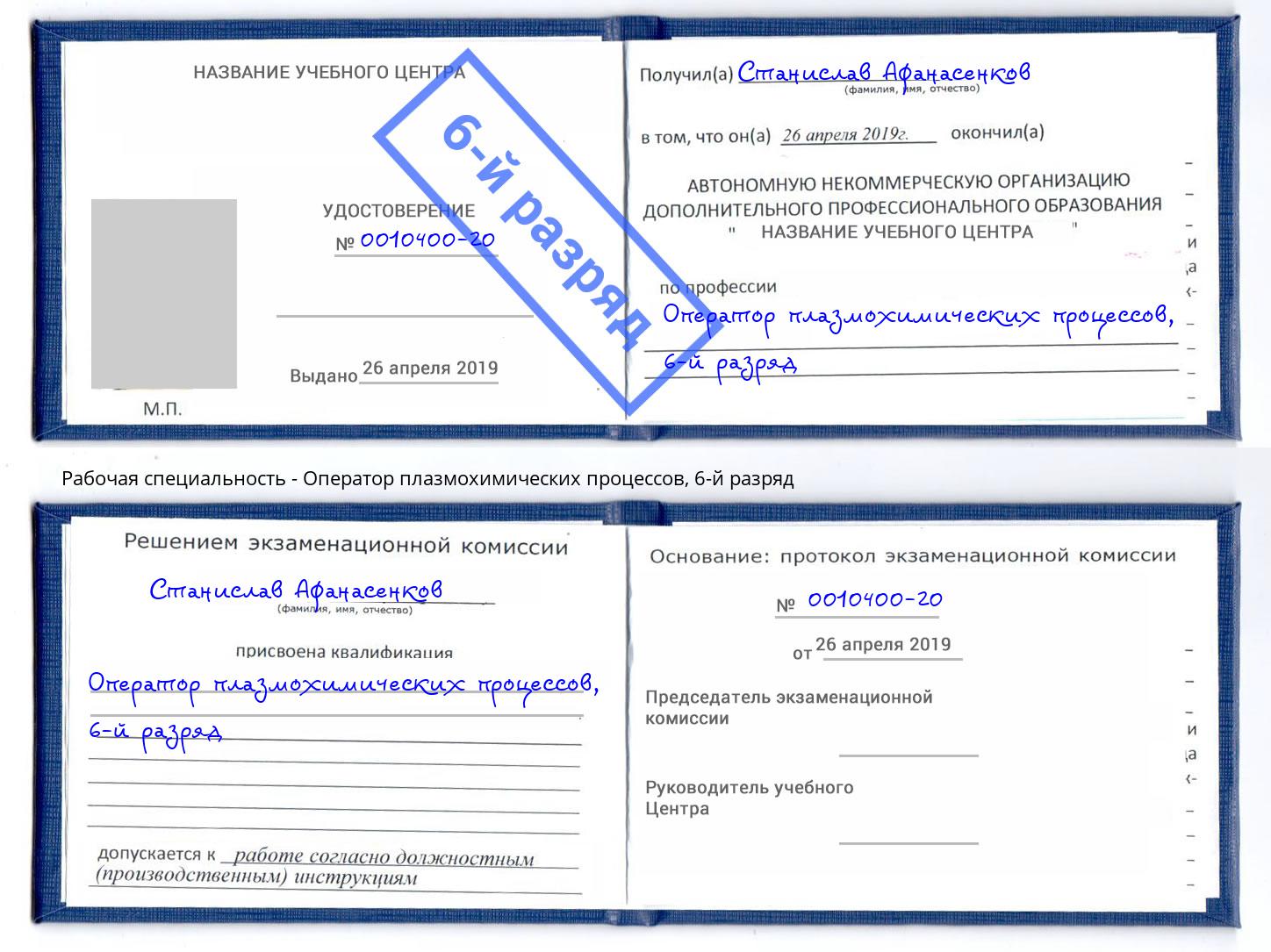 корочка 6-й разряд Оператор плазмохимических процессов Ленинск-Кузнецкий
