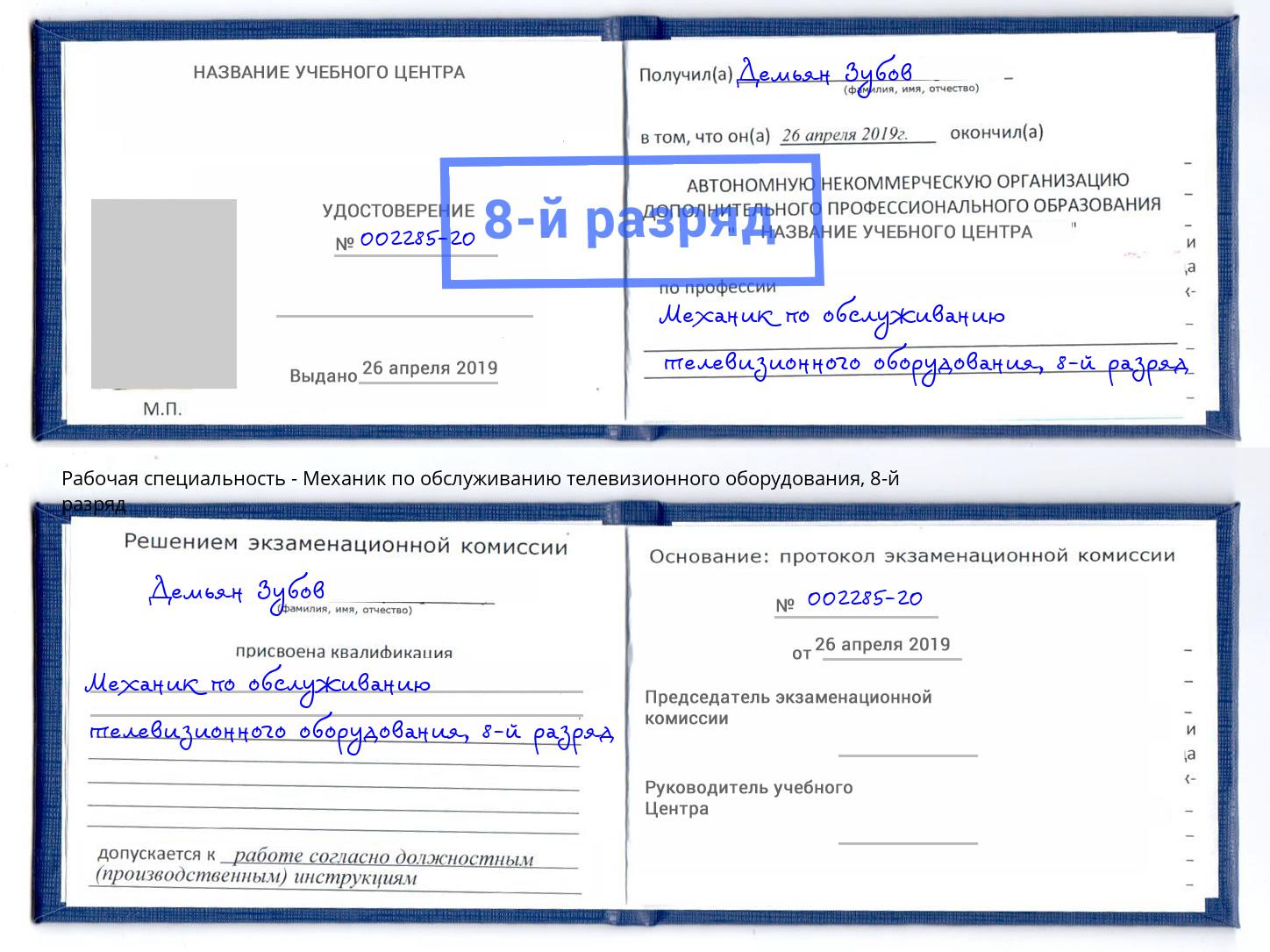 корочка 8-й разряд Механик по обслуживанию телевизионного оборудования Ленинск-Кузнецкий