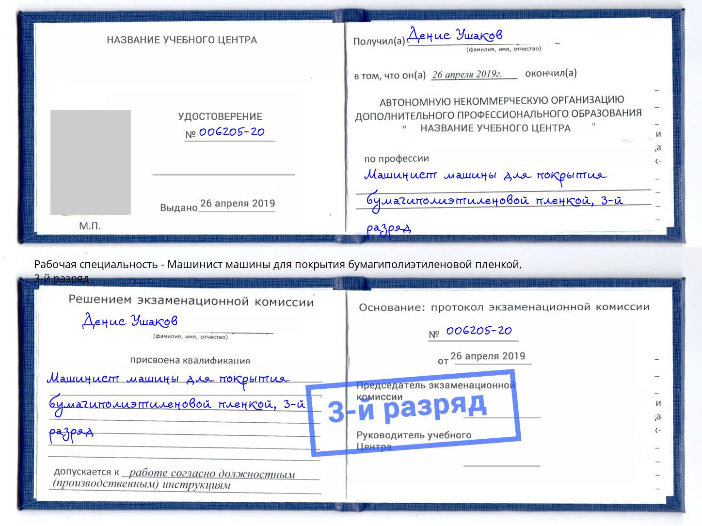 корочка 3-й разряд Машинист машины для покрытия бумагиполиэтиленовой пленкой Ленинск-Кузнецкий