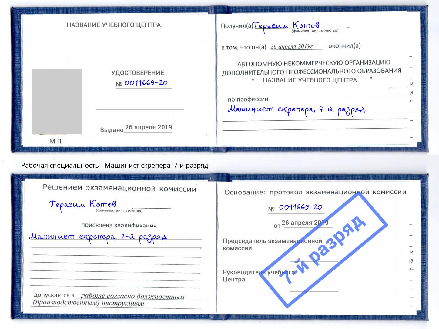 корочка 7-й разряд Машинист скрепера Ленинск-Кузнецкий