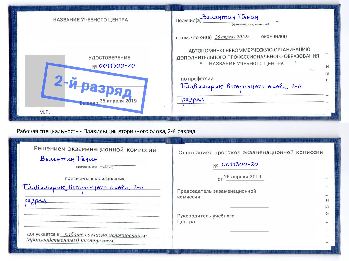 корочка 2-й разряд Плавильщик вторичного олова Ленинск-Кузнецкий