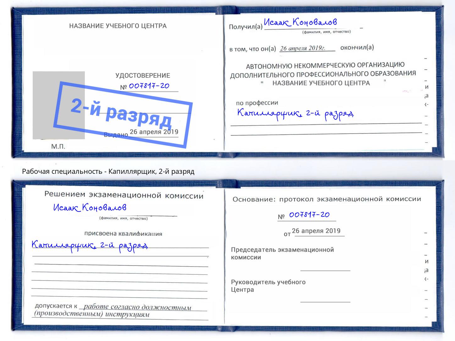 корочка 2-й разряд Капиллярщик Ленинск-Кузнецкий