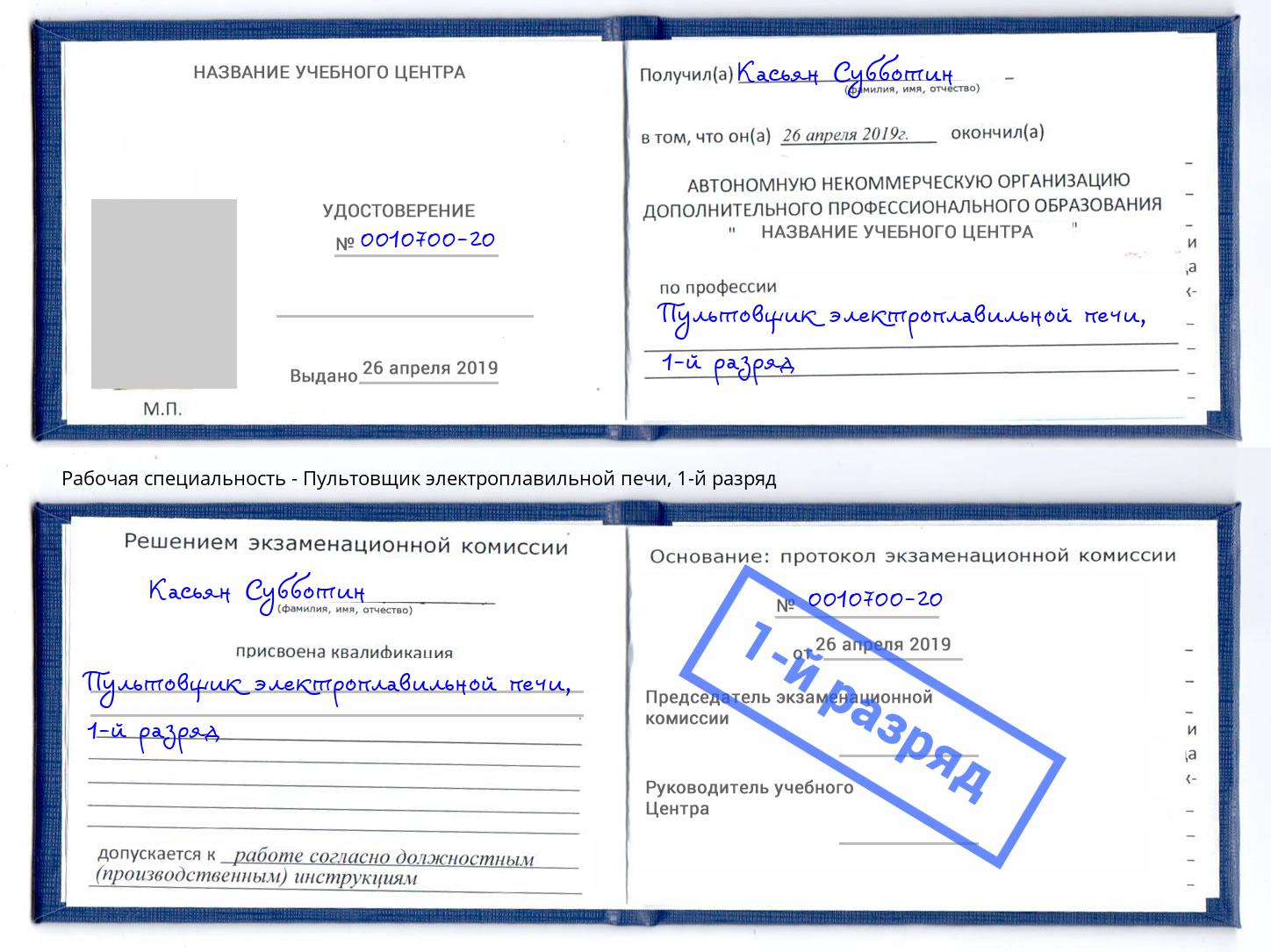 корочка 1-й разряд Пультовщик электроплавильной печи Ленинск-Кузнецкий