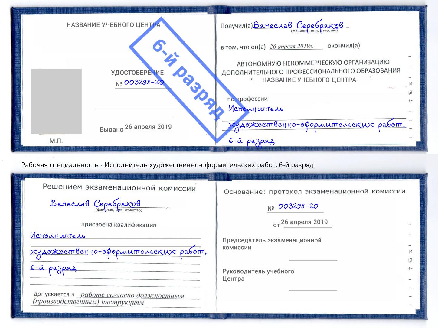 корочка 6-й разряд Исполнитель художественно-оформительских работ Ленинск-Кузнецкий