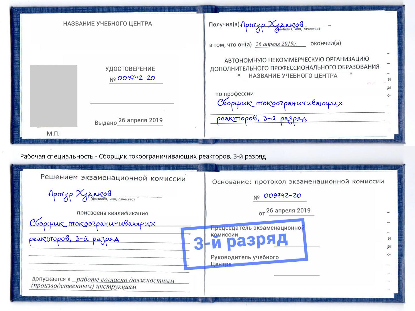 корочка 3-й разряд Сборщик токоограничивающих реакторов Ленинск-Кузнецкий