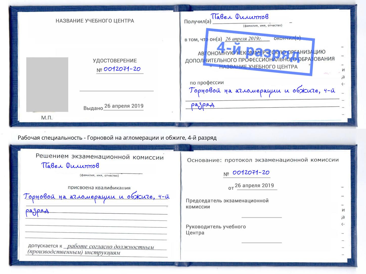 корочка 4-й разряд Горновой на агломерации и обжиге Ленинск-Кузнецкий
