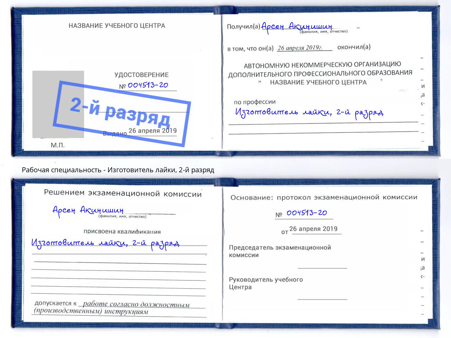 корочка 2-й разряд Изготовитель лайки Ленинск-Кузнецкий