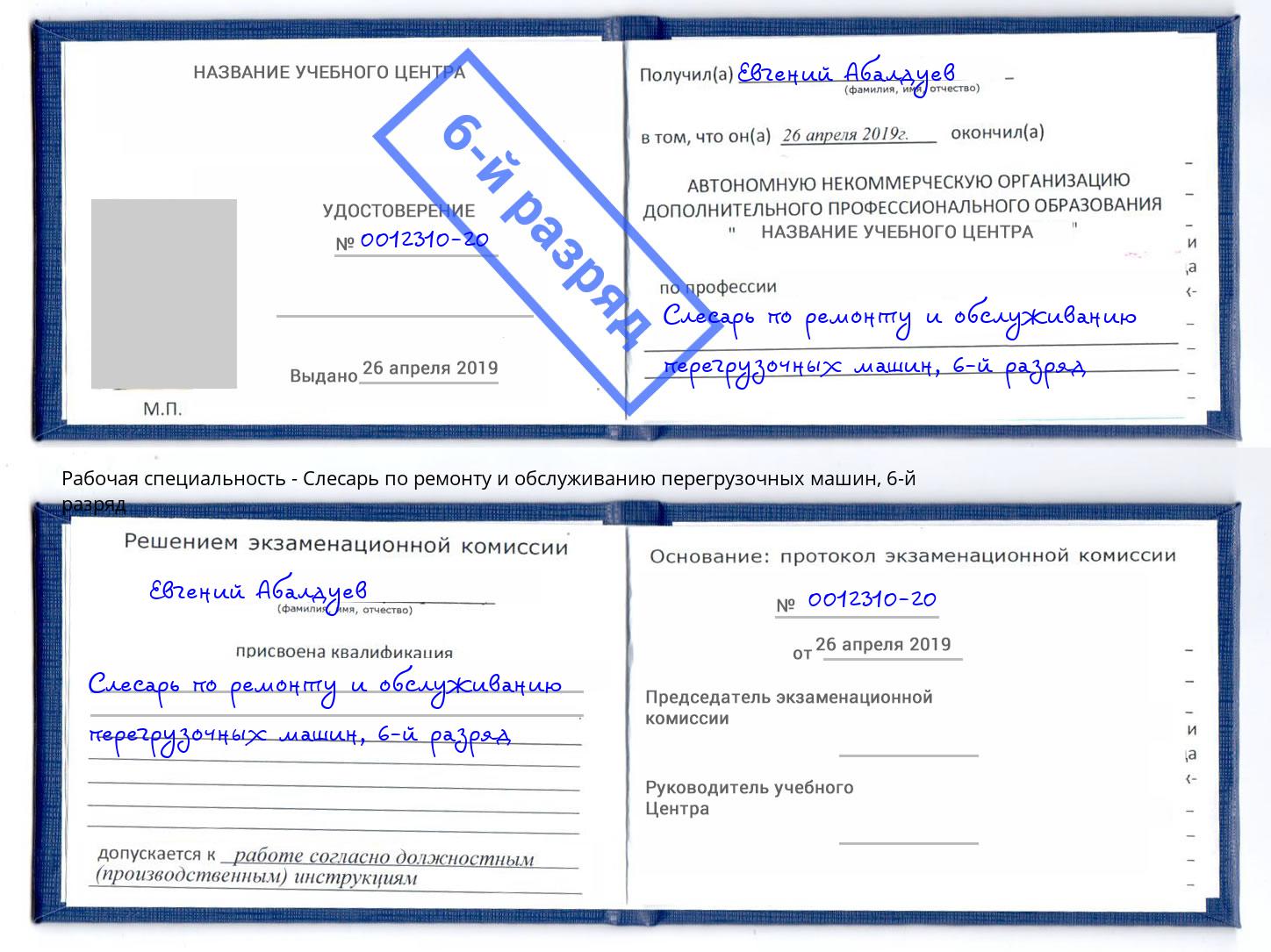 корочка 6-й разряд Слесарь по ремонту и обслуживанию перегрузочных машин Ленинск-Кузнецкий