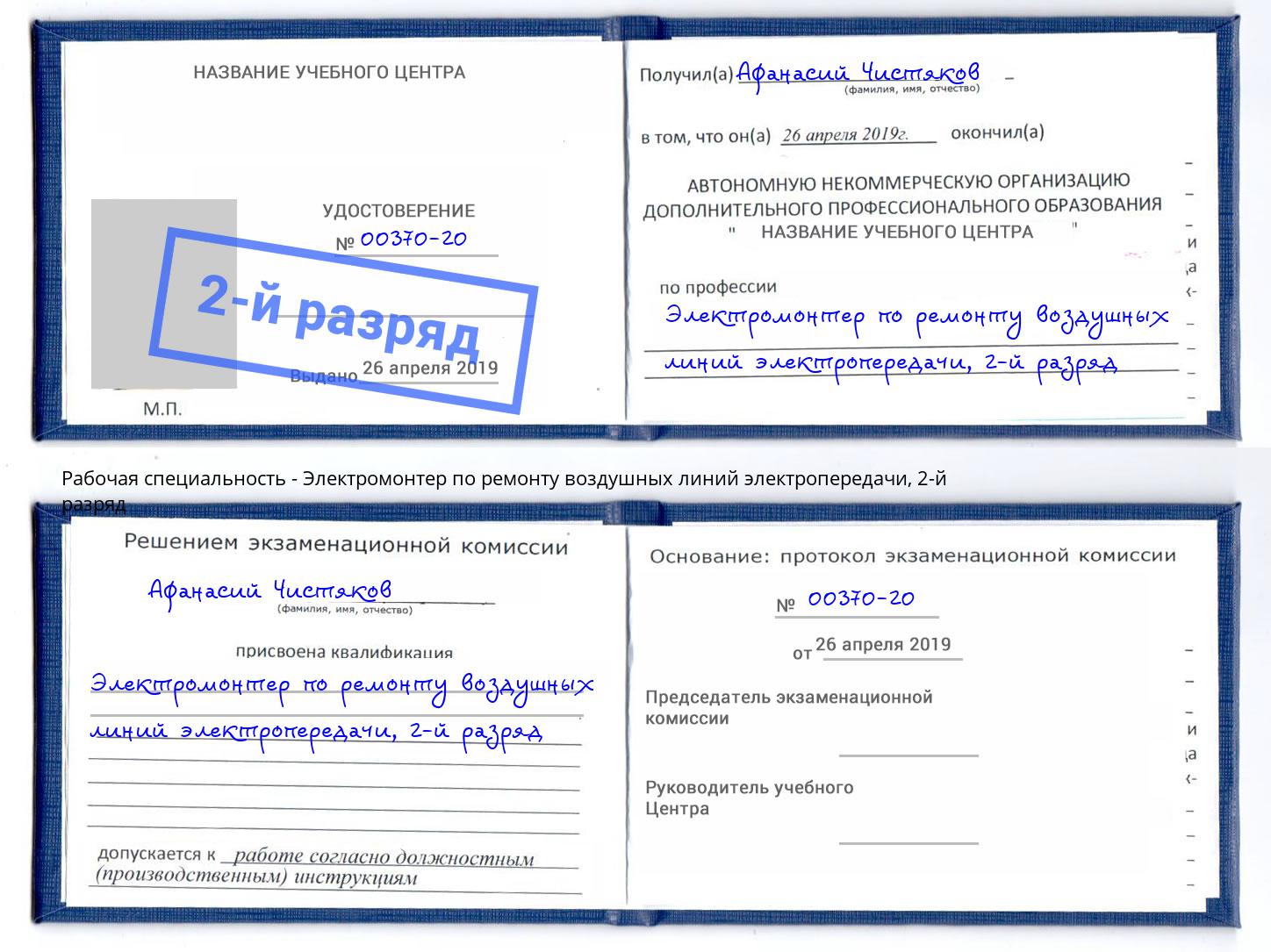 корочка 2-й разряд Электромонтер по ремонту воздушных линий электропередачи Ленинск-Кузнецкий