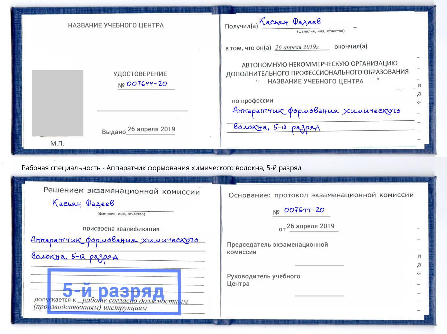 корочка 5-й разряд Аппаратчик формования химического волокна Ленинск-Кузнецкий