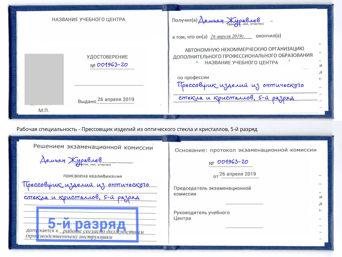 корочка 5-й разряд Прессовщик изделий из оптического стекла и кристаллов Ленинск-Кузнецкий