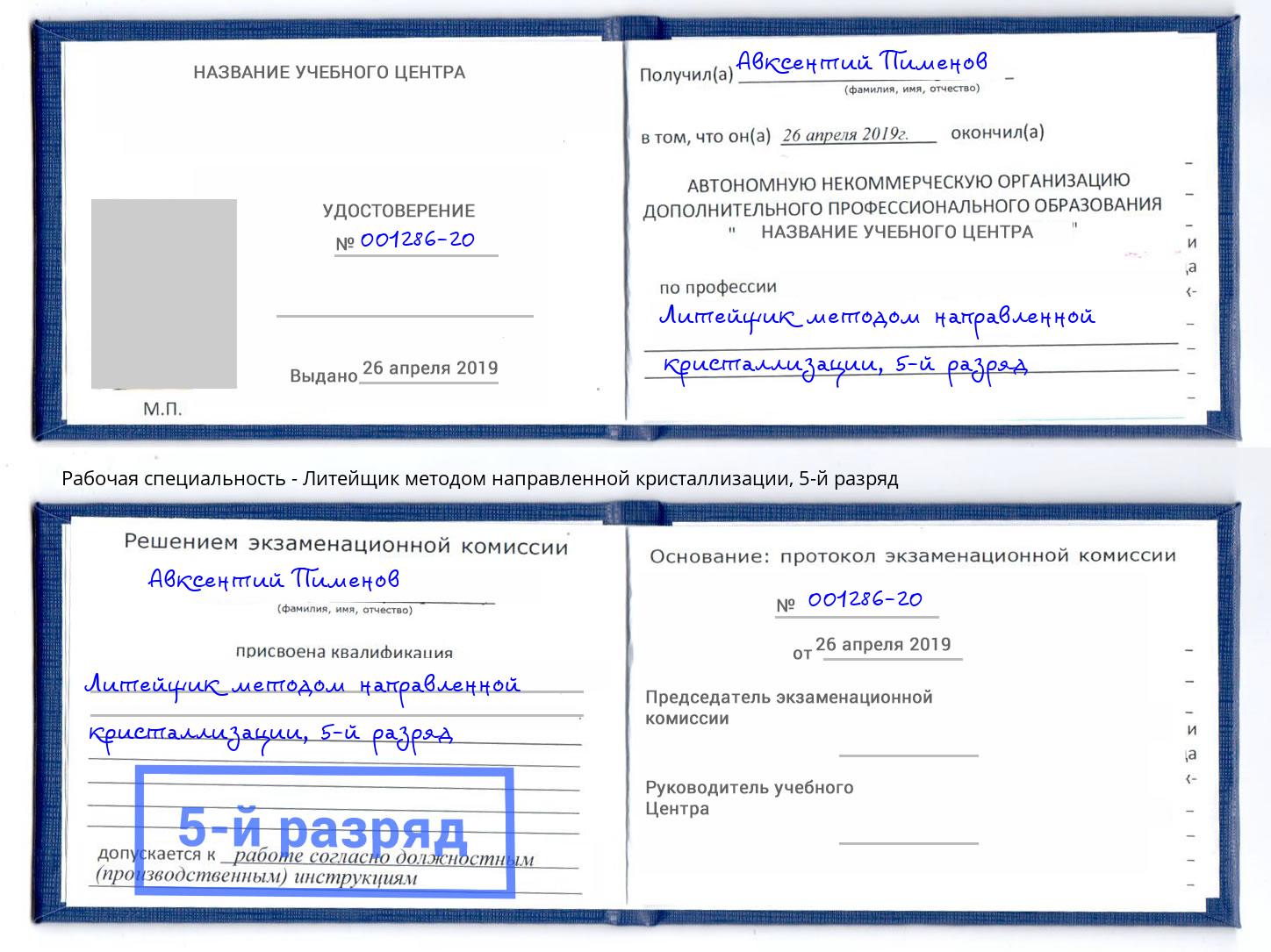 корочка 5-й разряд Литейщик методом направленной кристаллизации Ленинск-Кузнецкий