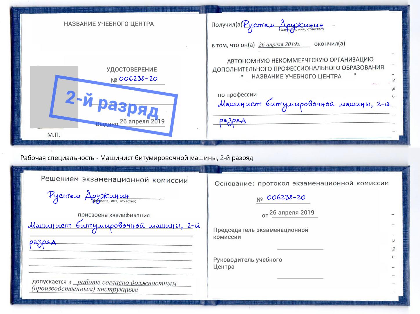 корочка 2-й разряд Машинист битумировочной машины Ленинск-Кузнецкий