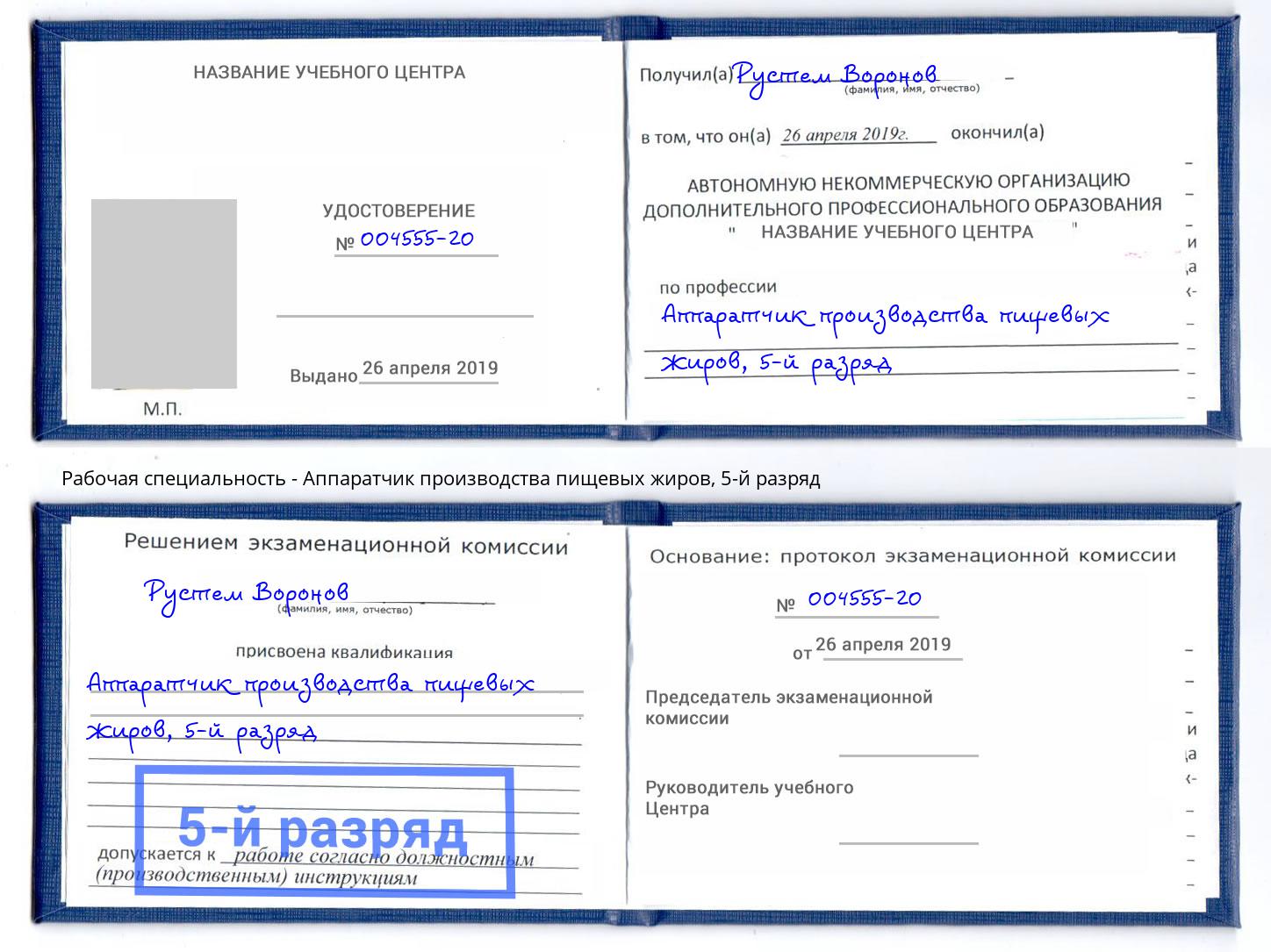 корочка 5-й разряд Аппаратчик производства пищевых жиров Ленинск-Кузнецкий