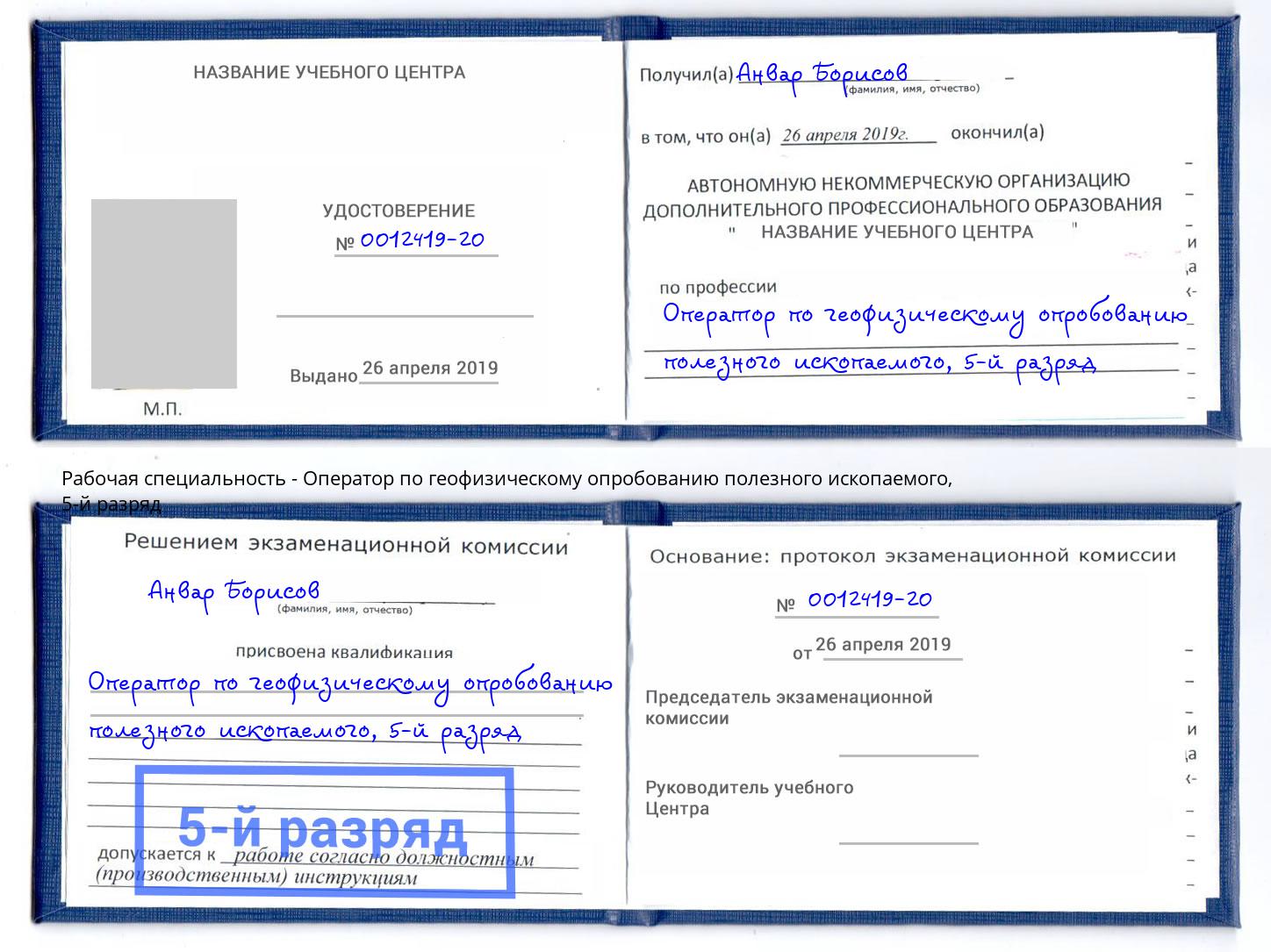 корочка 5-й разряд Оператор по геофизическому опробованию полезного ископаемого Ленинск-Кузнецкий