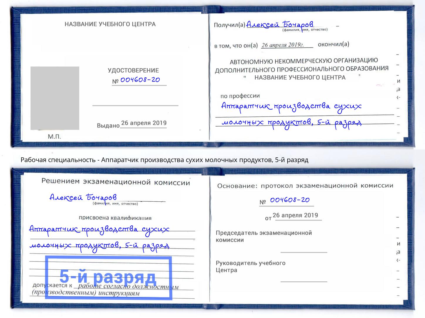 корочка 5-й разряд Аппаратчик производства сухих молочных продуктов Ленинск-Кузнецкий