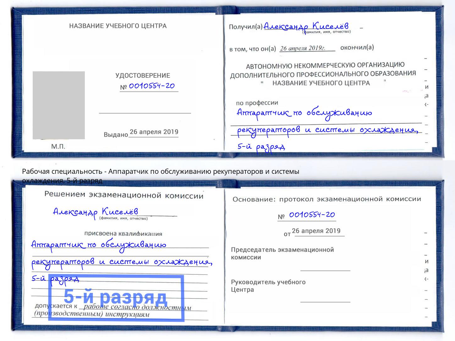 корочка 5-й разряд Аппаратчик по обслуживанию рекуператоров и системы охлаждения Ленинск-Кузнецкий