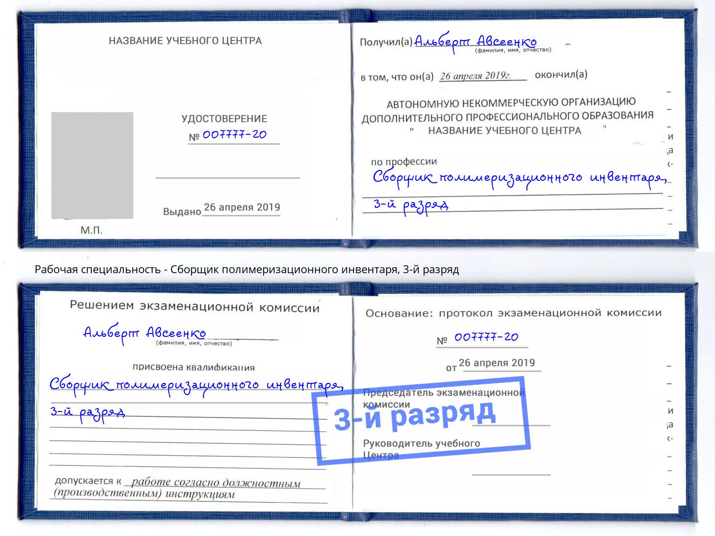 корочка 3-й разряд Сборщик полимеризационного инвентаря Ленинск-Кузнецкий