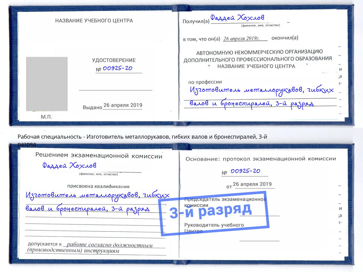 корочка 3-й разряд Изготовитель металлорукавов, гибких валов и бронеспиралей Ленинск-Кузнецкий