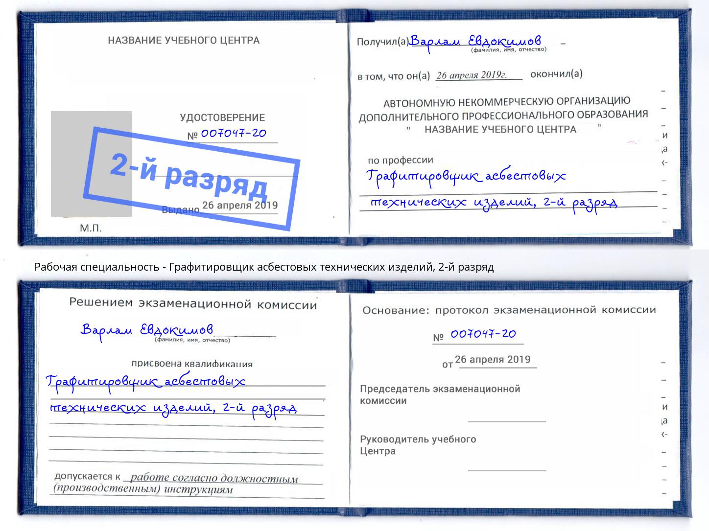 корочка 2-й разряд Графитировщик асбестовых технических изделий Ленинск-Кузнецкий