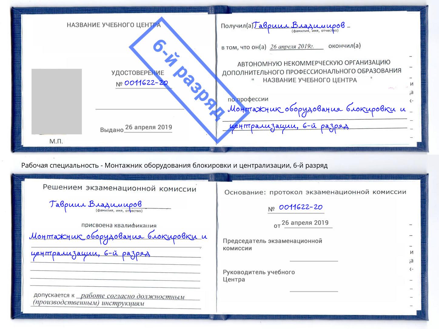 корочка 6-й разряд Монтажник оборудования блокировки и централизации Ленинск-Кузнецкий