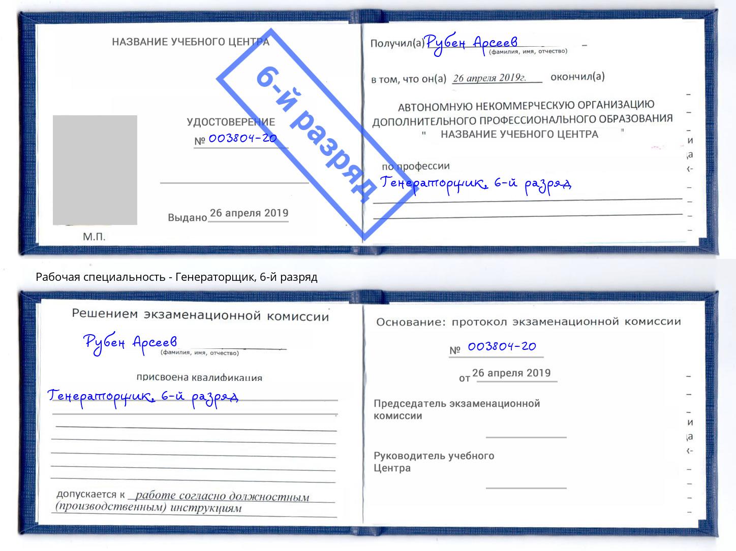 корочка 6-й разряд Генераторщик Ленинск-Кузнецкий