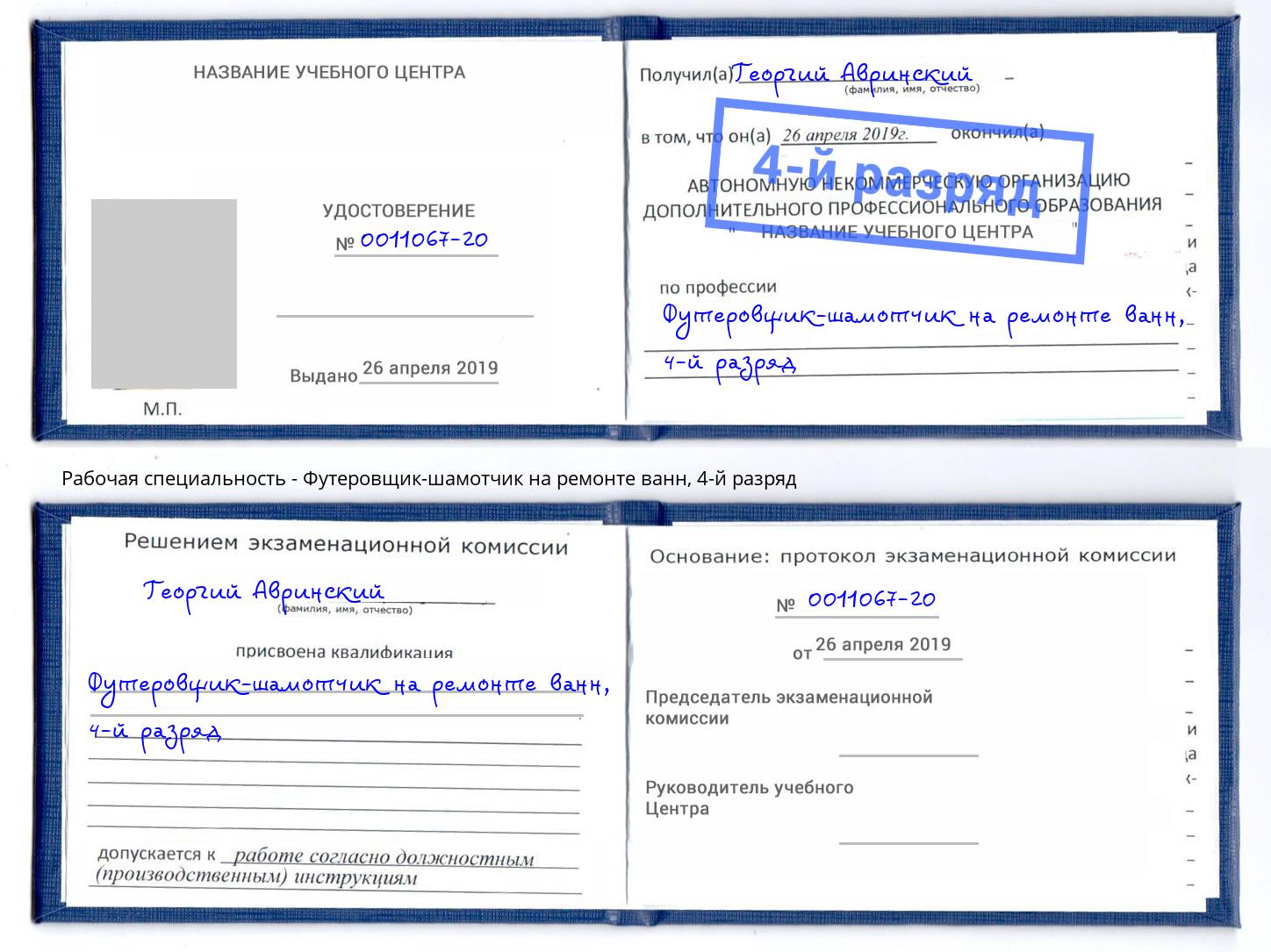 корочка 4-й разряд Футеровщик-шамотчик на ремонте ванн Ленинск-Кузнецкий