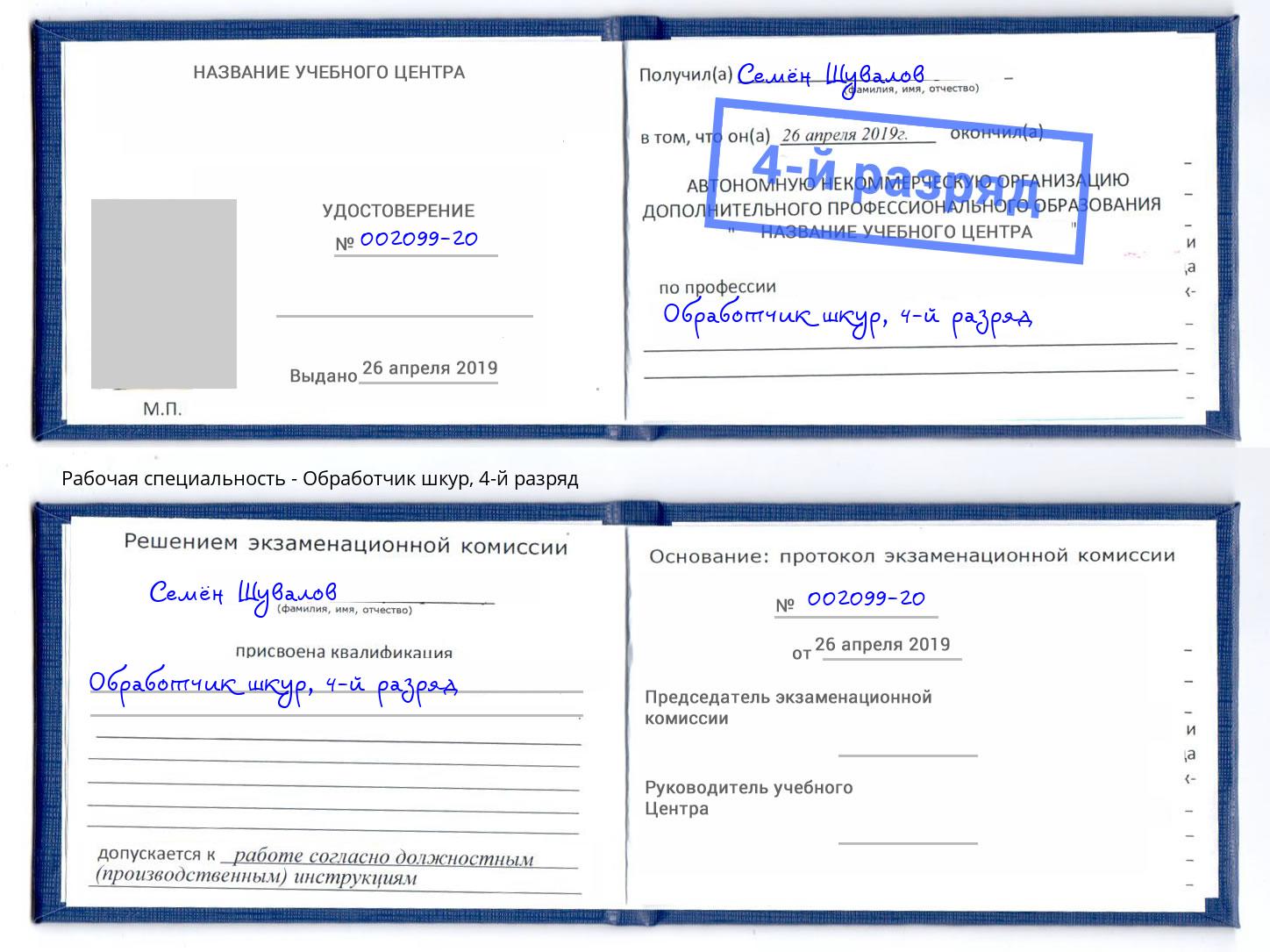 корочка 4-й разряд Обработчик шкур Ленинск-Кузнецкий