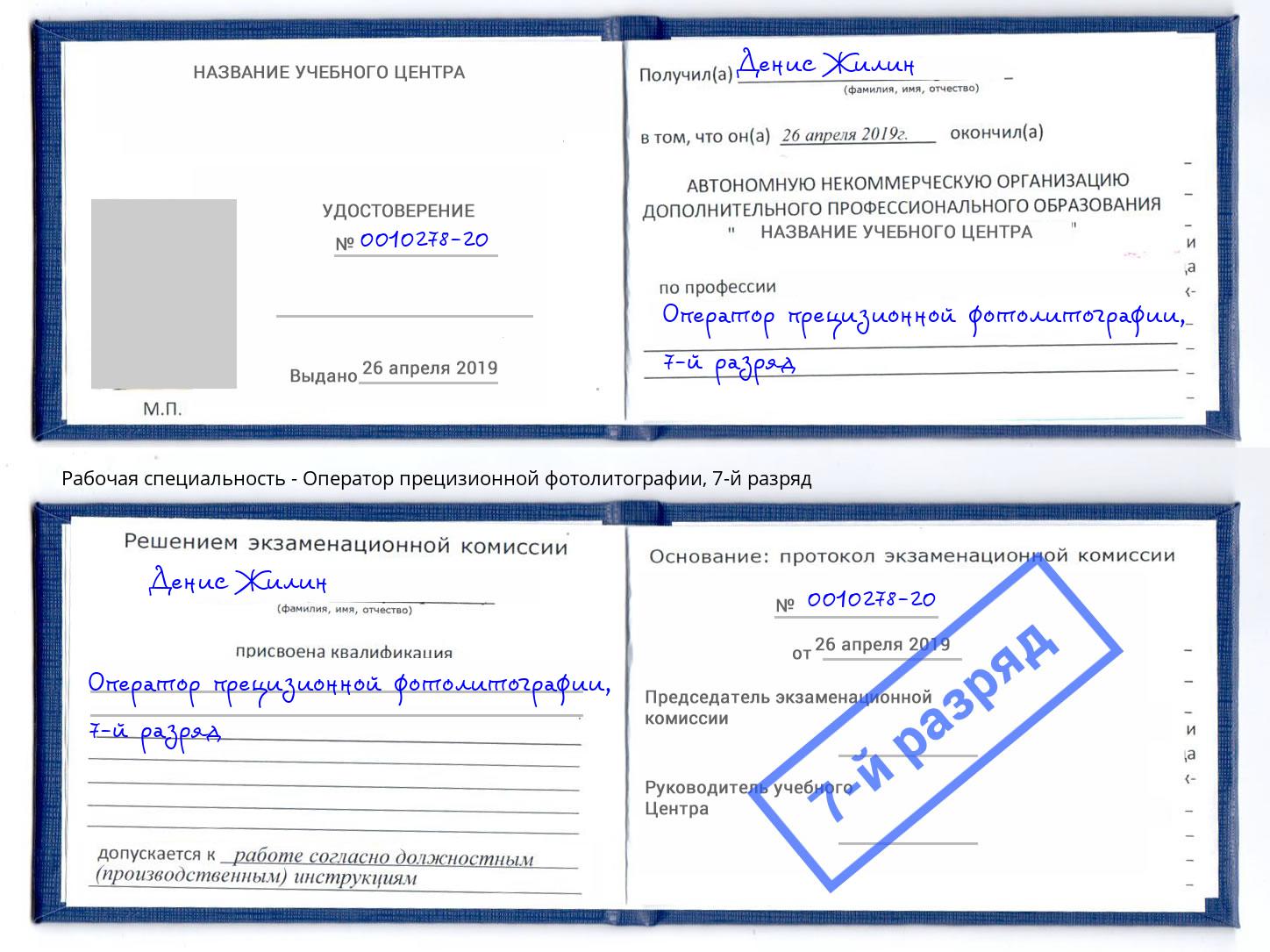 корочка 7-й разряд Оператор прецизионной фотолитографии Ленинск-Кузнецкий