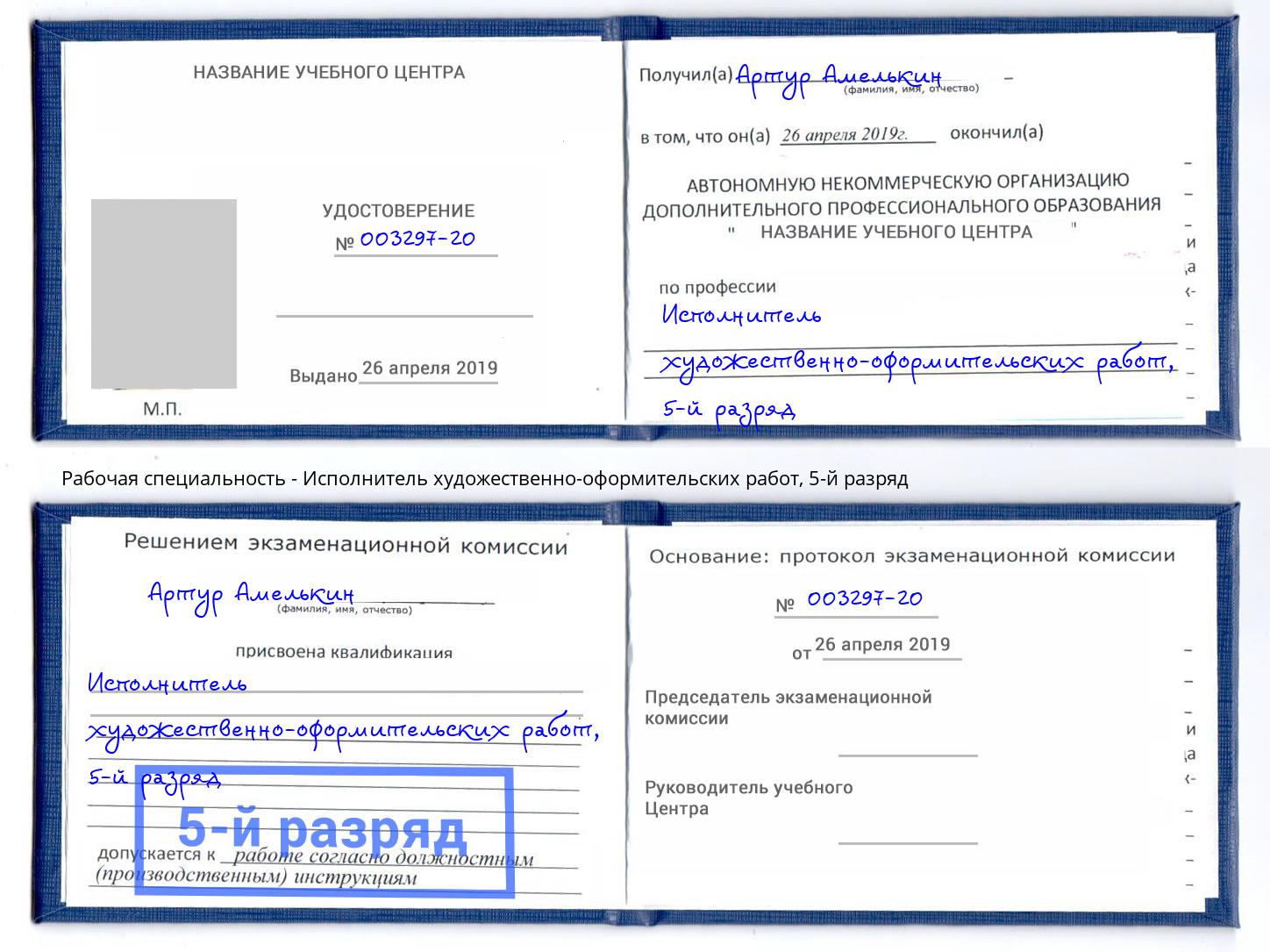 корочка 5-й разряд Исполнитель художественно-оформительских работ Ленинск-Кузнецкий