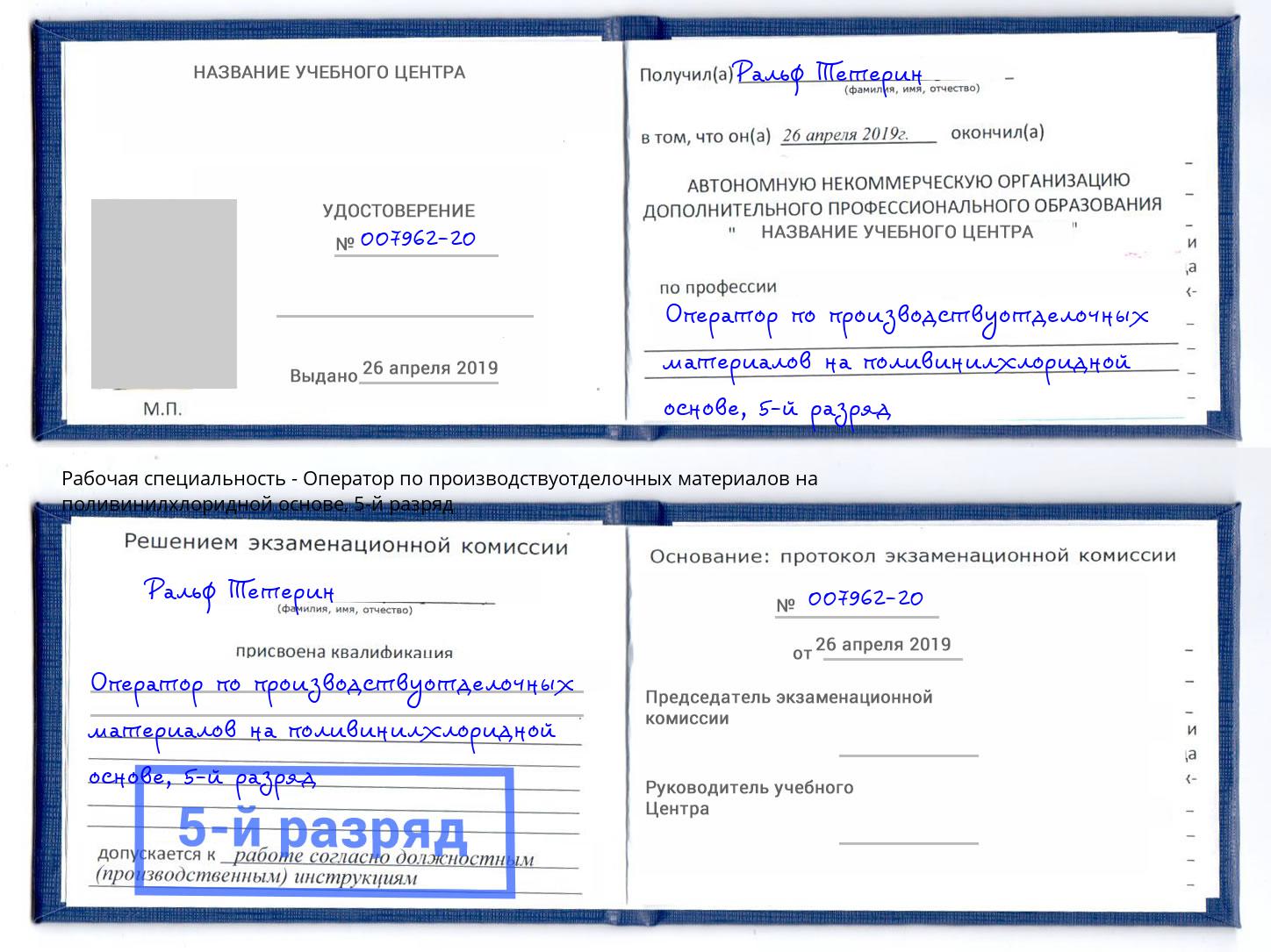 корочка 5-й разряд Оператор по производствуотделочных материалов на поливинилхлоридной основе Ленинск-Кузнецкий