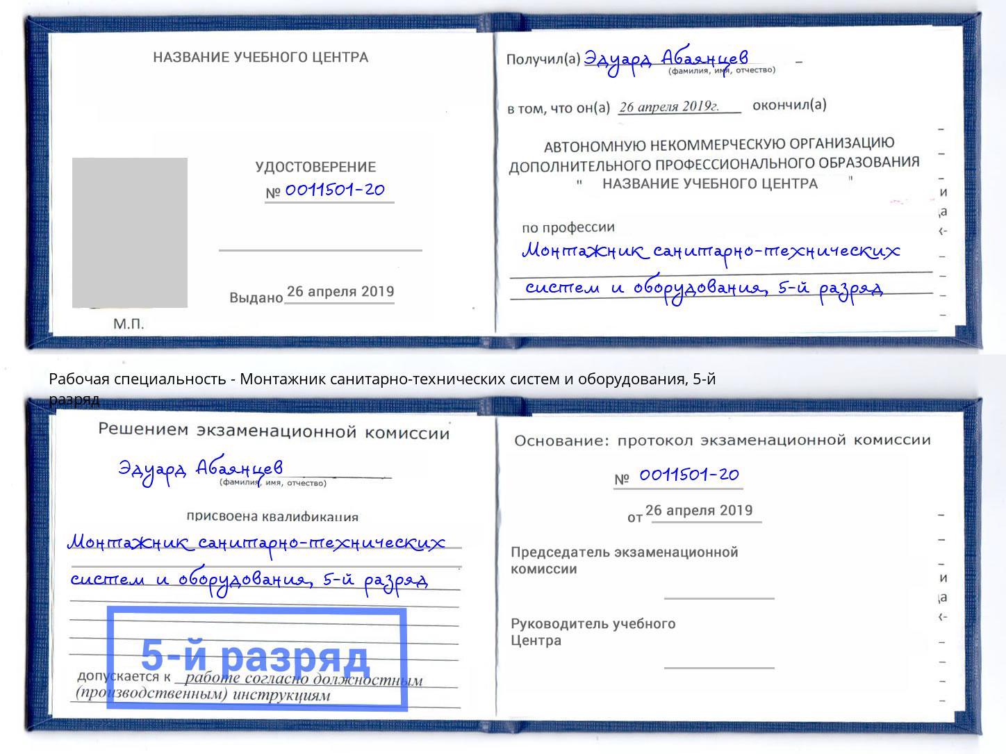 корочка 5-й разряд Монтажник санитарно-технических систем и оборудования Ленинск-Кузнецкий