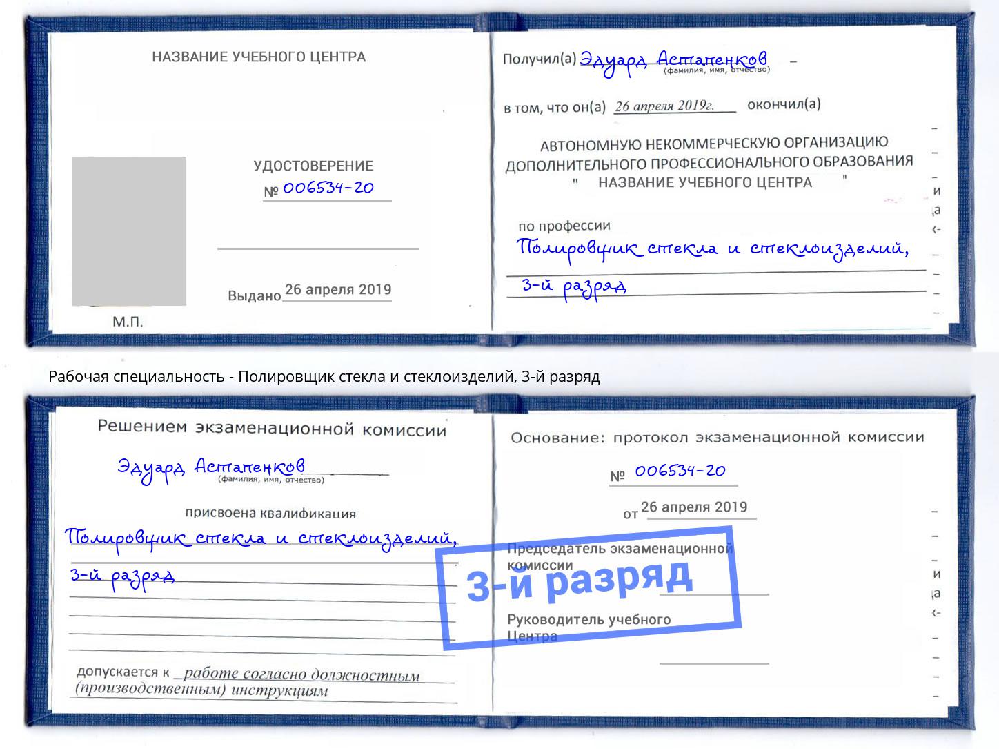 корочка 3-й разряд Полировщик стекла и стеклоизделий Ленинск-Кузнецкий