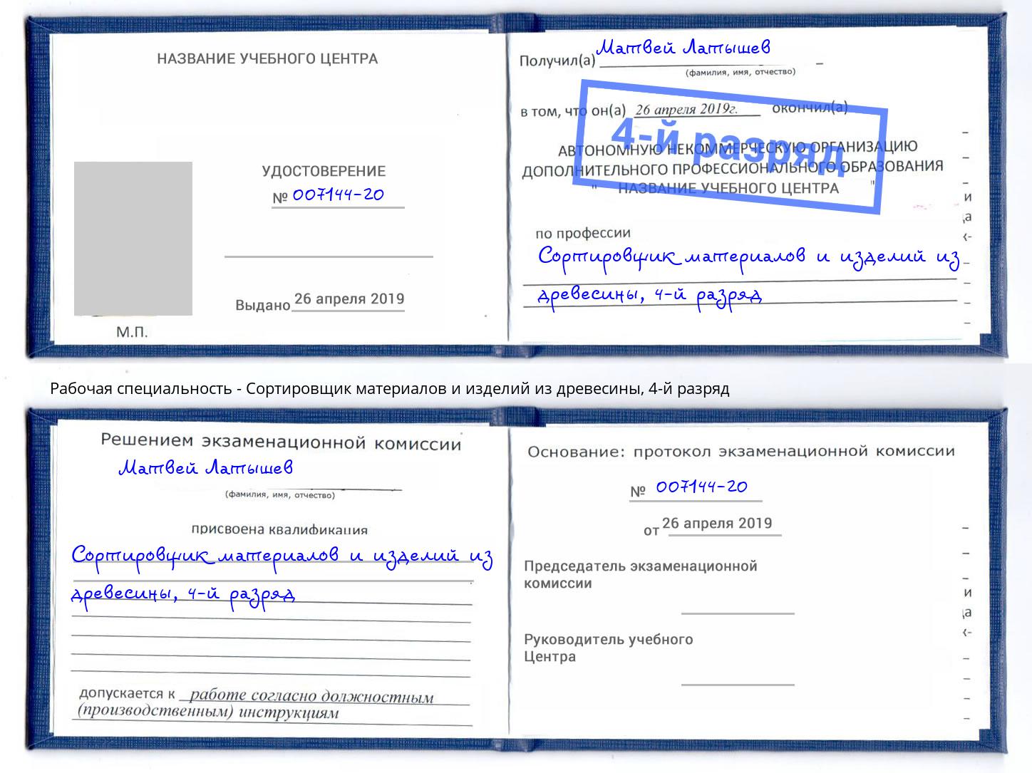 корочка 4-й разряд Сортировщик материалов и изделий из древесины Ленинск-Кузнецкий