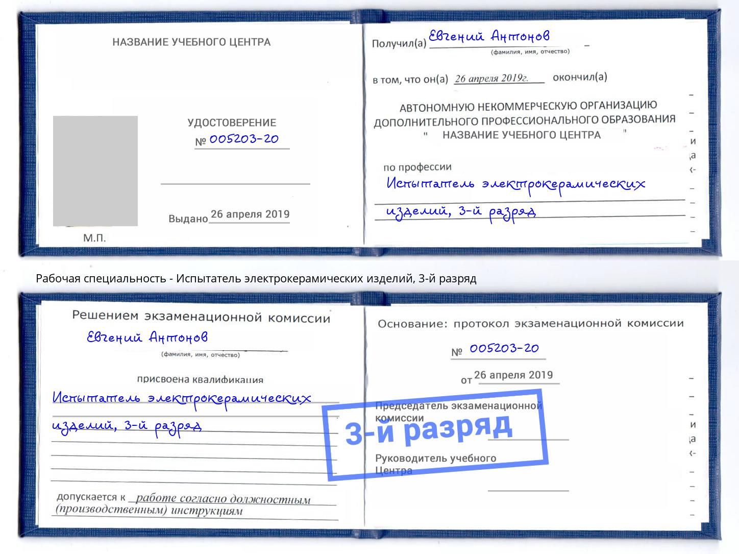 корочка 3-й разряд Испытатель электрокерамических изделий Ленинск-Кузнецкий
