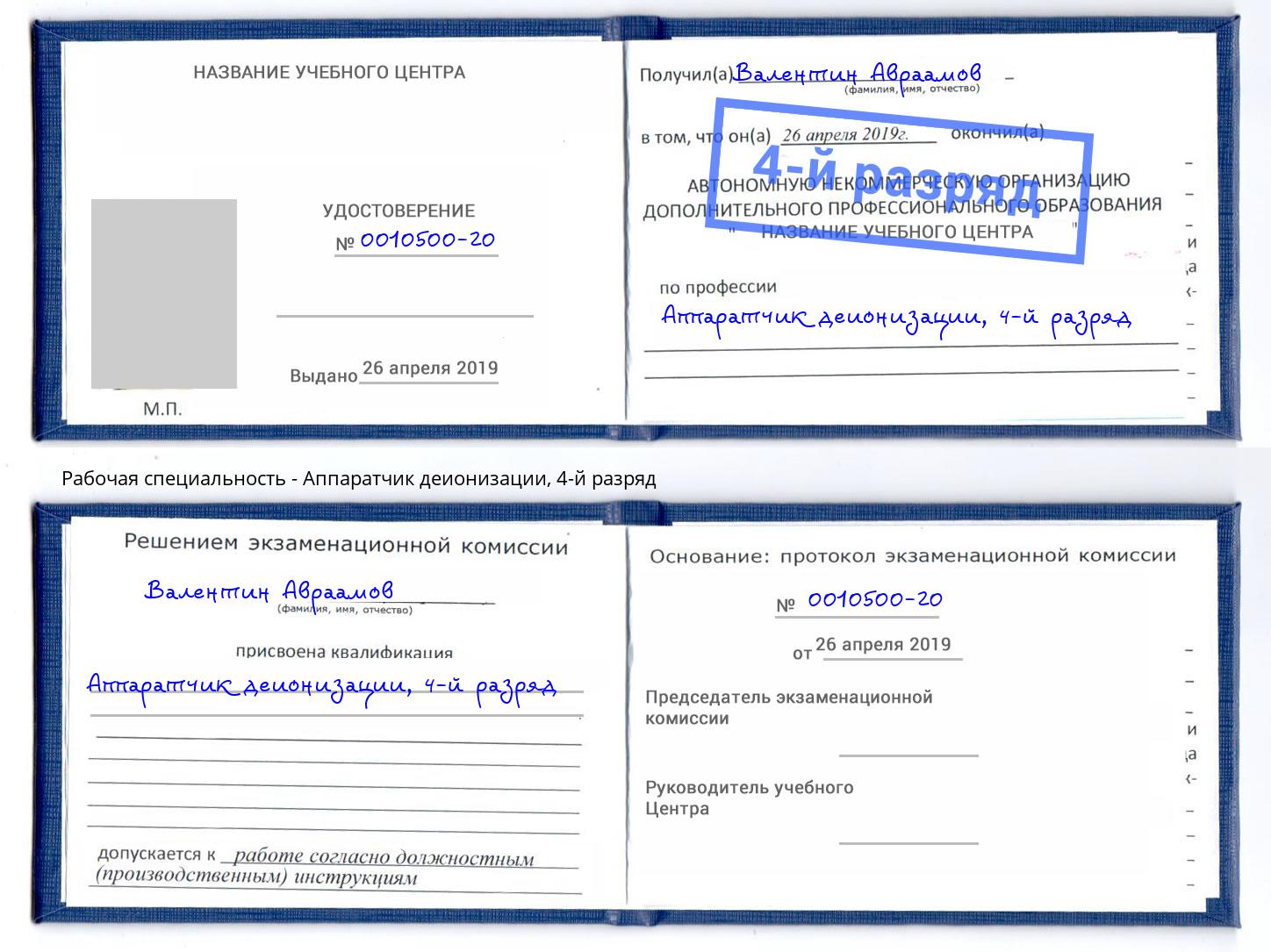 корочка 4-й разряд Аппаратчик деионизации Ленинск-Кузнецкий
