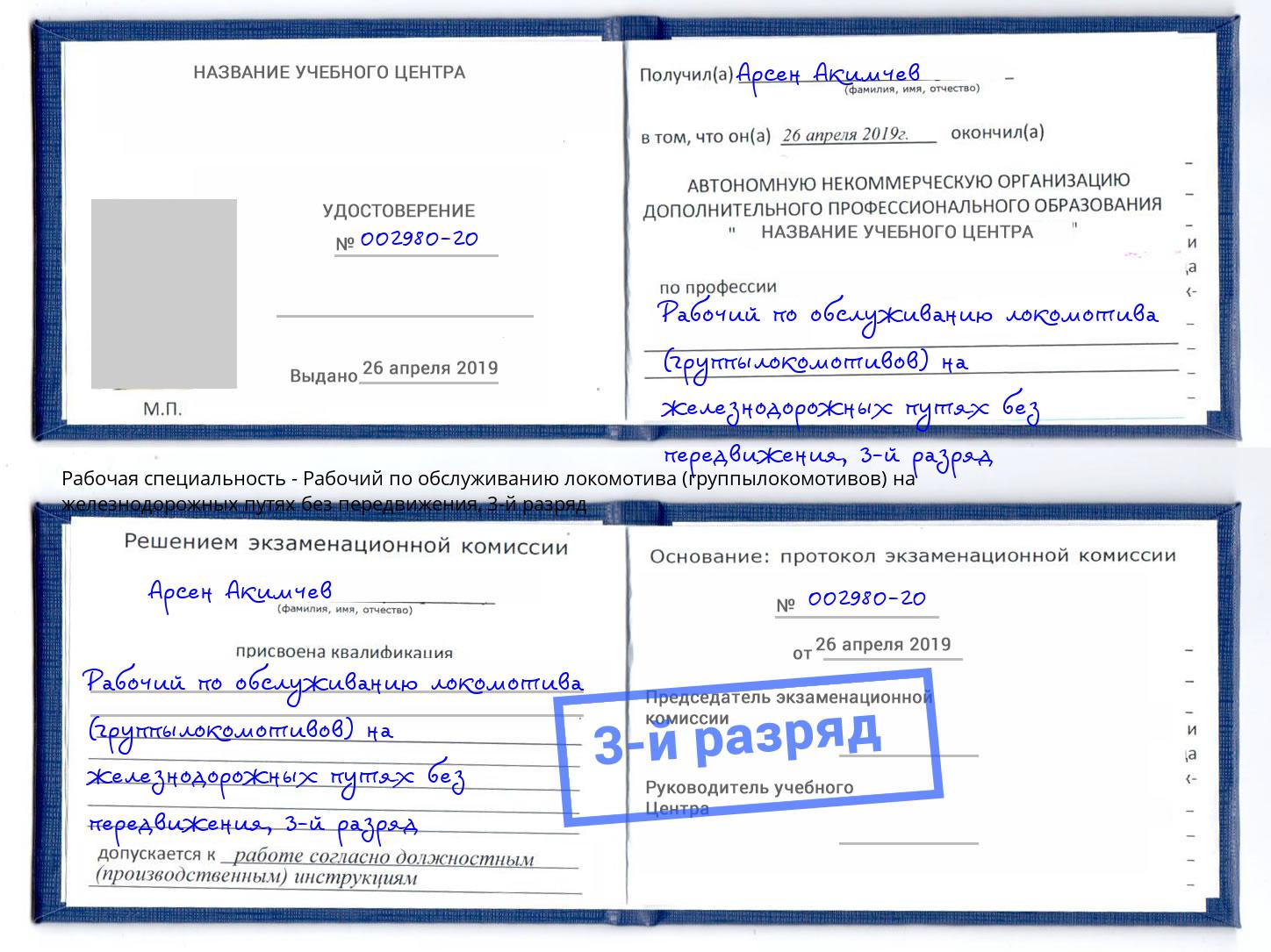 корочка 3-й разряд Рабочий по обслуживанию локомотива (группылокомотивов) на железнодорожных путях без передвижения Ленинск-Кузнецкий