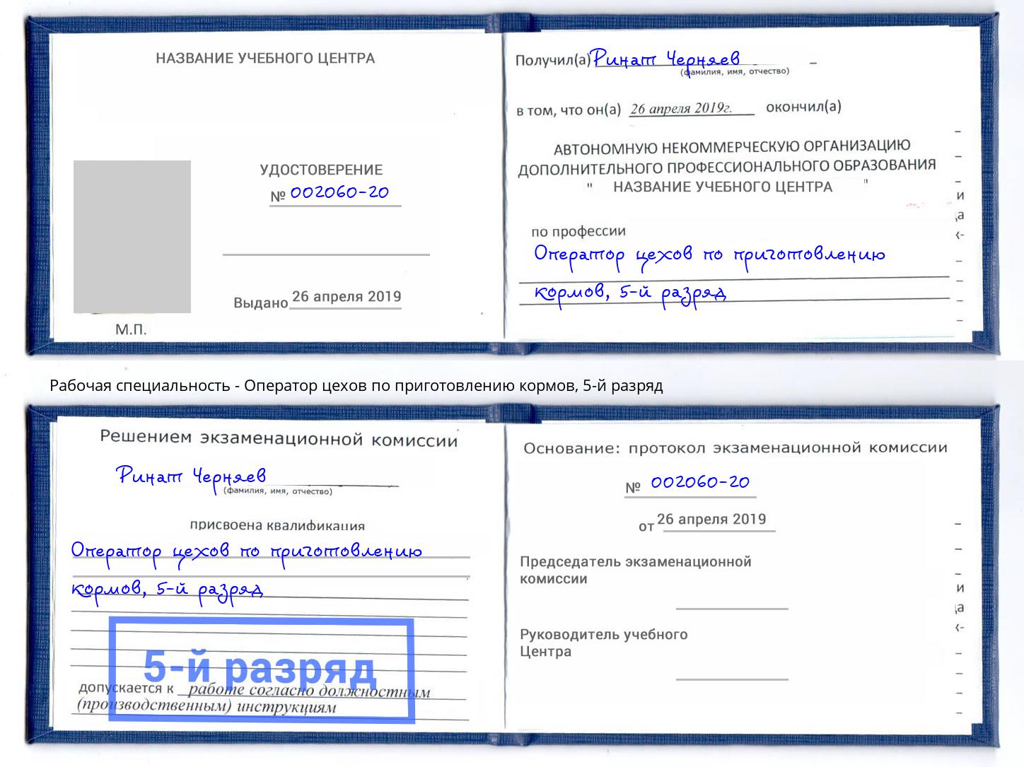 корочка 5-й разряд Оператор цехов по приготовлению кормов Ленинск-Кузнецкий