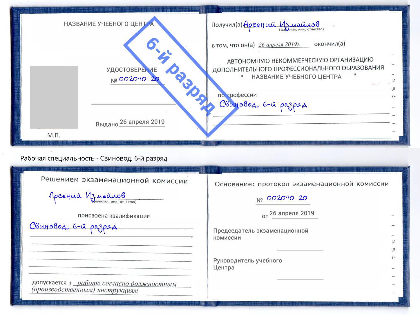 корочка 6-й разряд Свиновод Ленинск-Кузнецкий