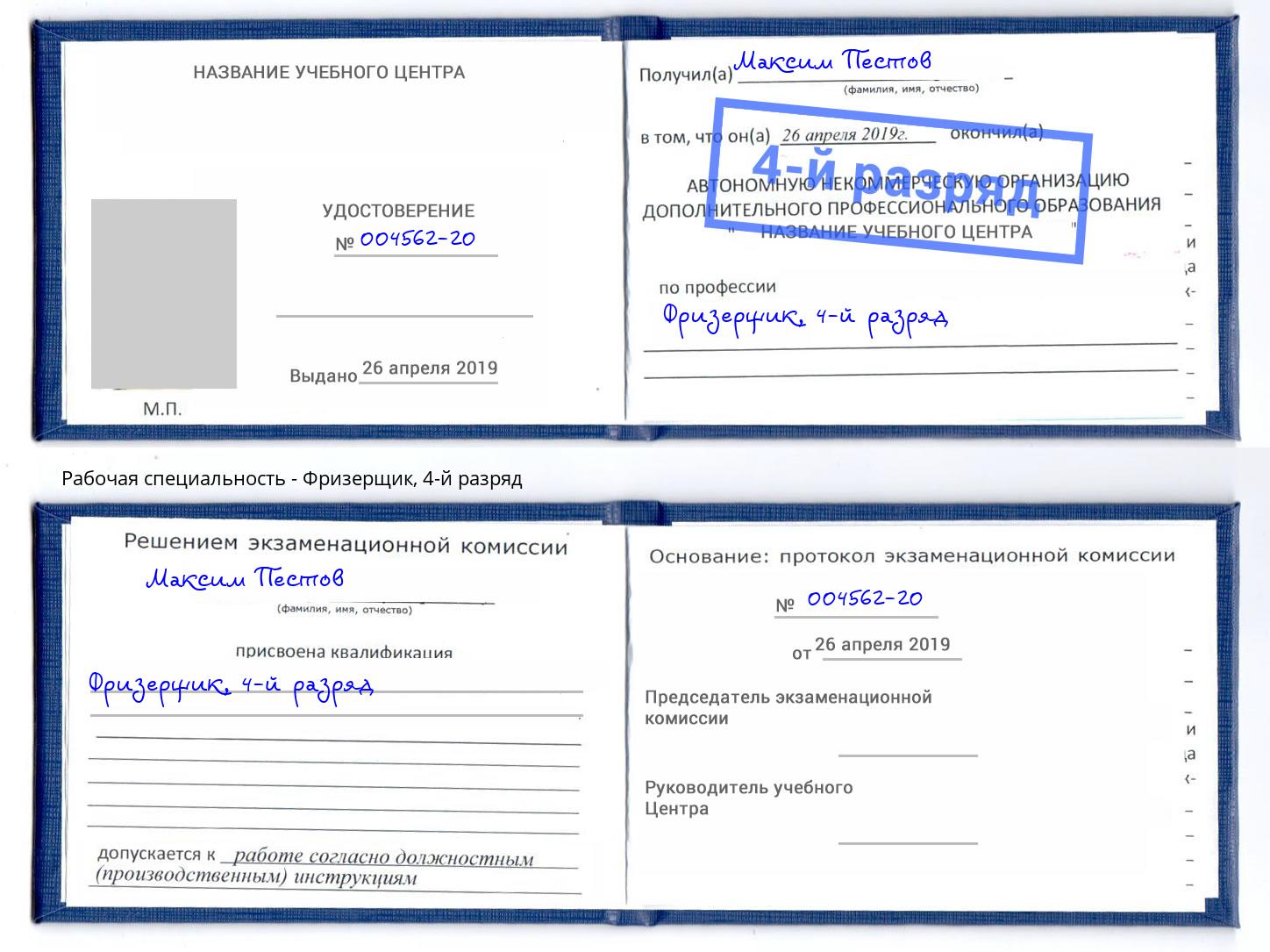 корочка 4-й разряд Фризерщик Ленинск-Кузнецкий