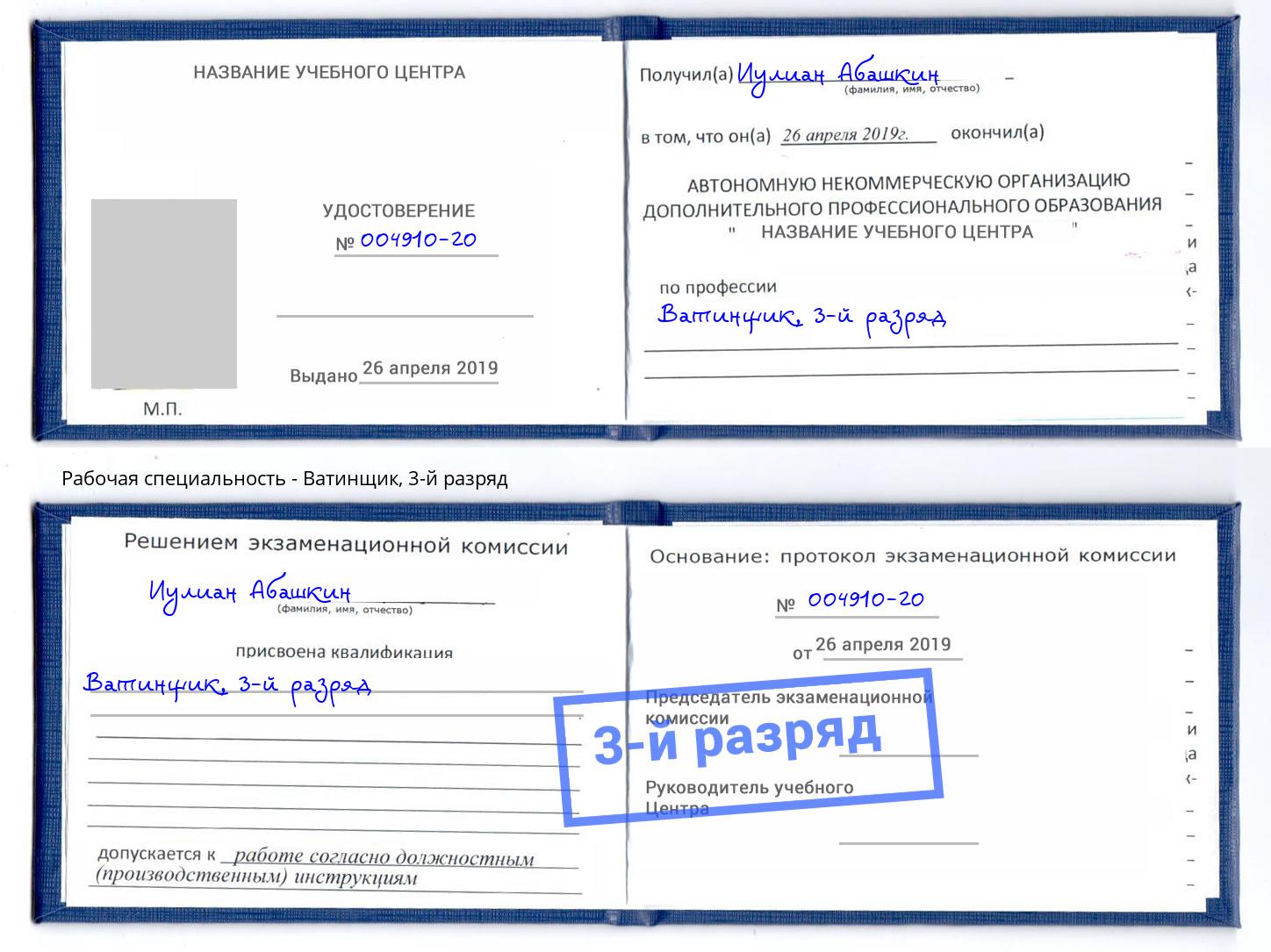 корочка 3-й разряд Ватинщик Ленинск-Кузнецкий