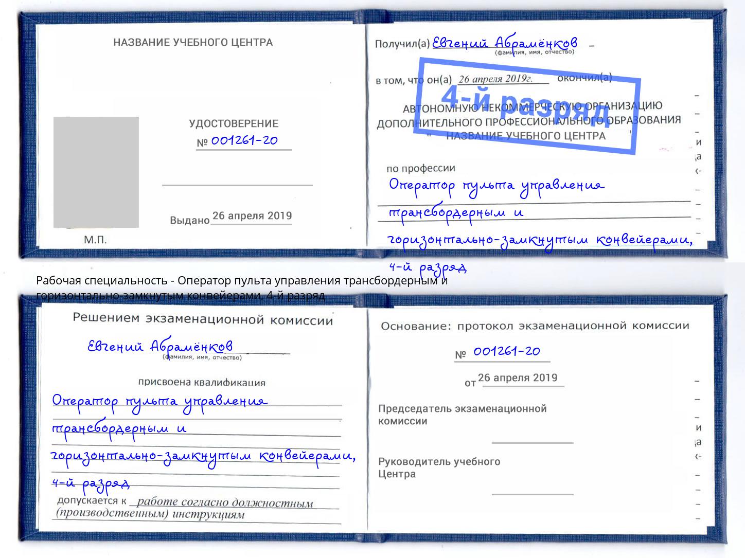 корочка 4-й разряд Оператор пульта управления трансбордерным и горизонтально-замкнутым конвейерами Ленинск-Кузнецкий