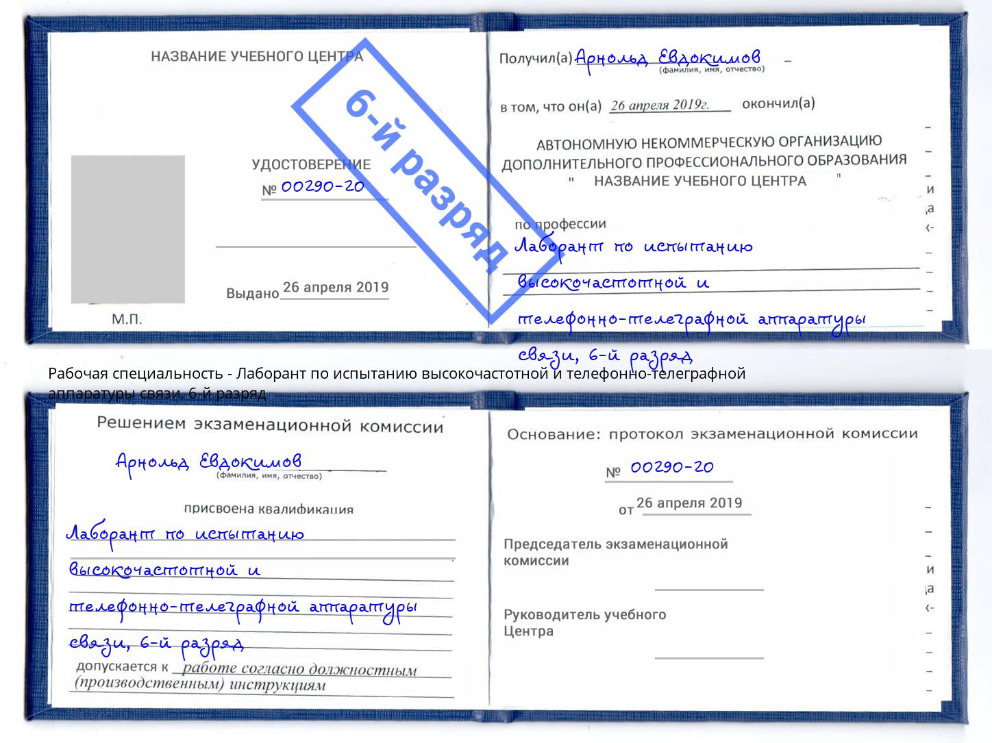 корочка 6-й разряд Лаборант по испытанию высокочастотной и телефонно-телеграфной аппаратуры связи Ленинск-Кузнецкий