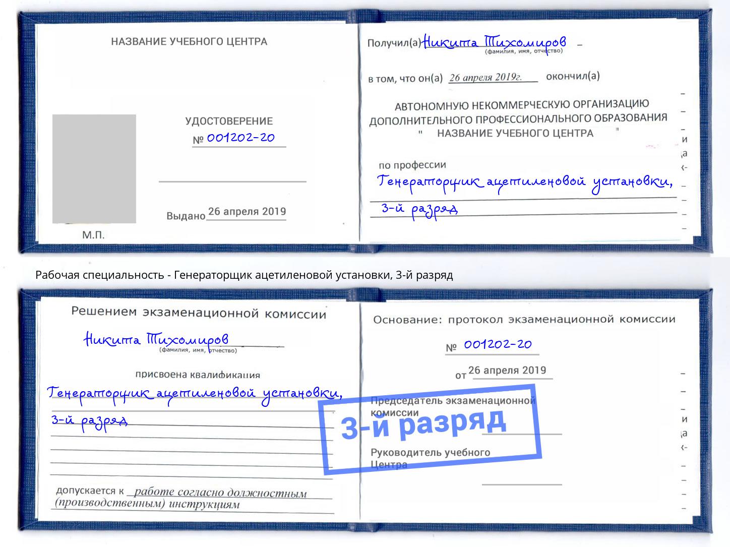 корочка 3-й разряд Генераторщик ацетиленовой установки Ленинск-Кузнецкий