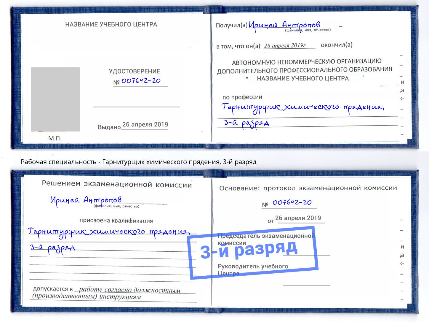 корочка 3-й разряд Гарнитурщик химического прядения Ленинск-Кузнецкий