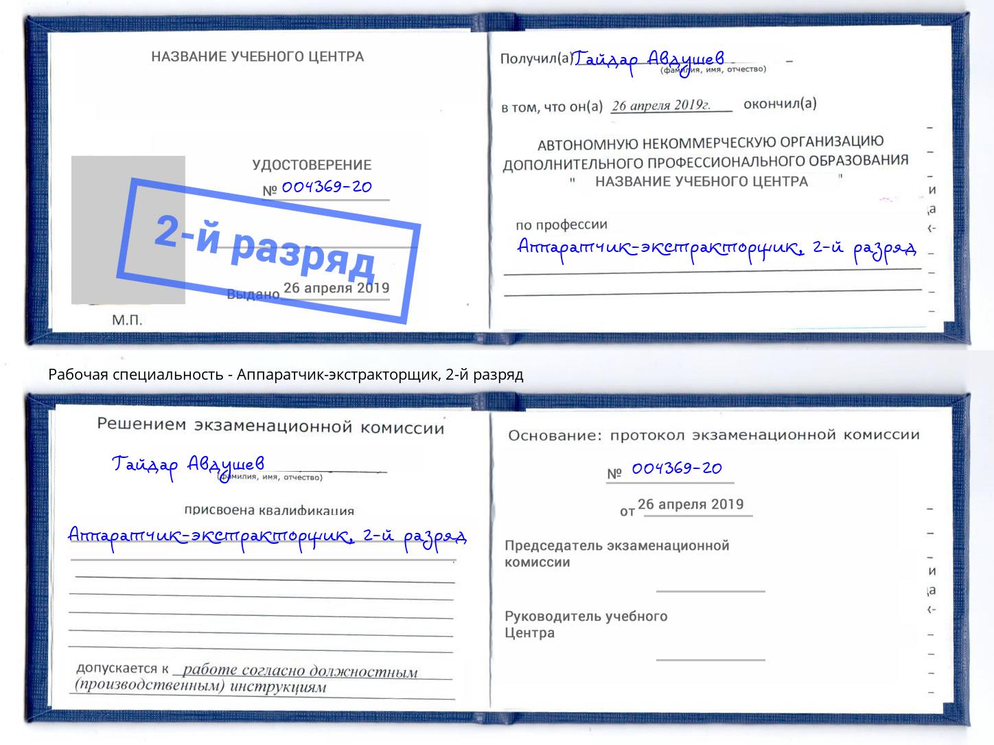 корочка 2-й разряд Аппаратчик-экстракторщик Ленинск-Кузнецкий