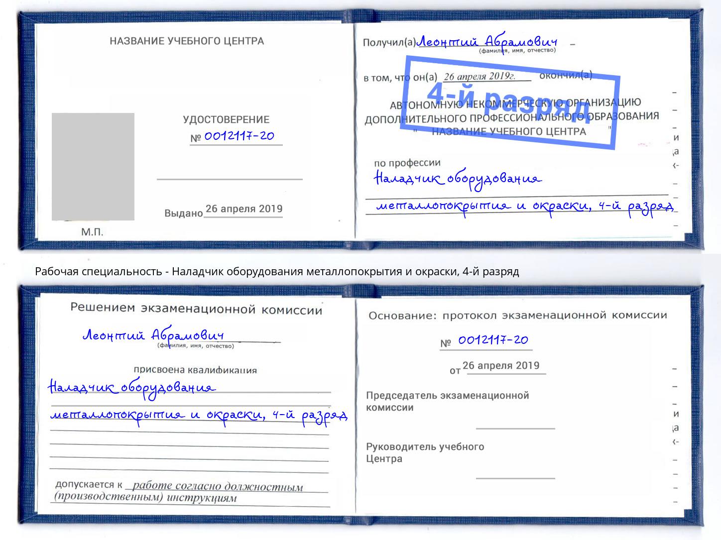 корочка 4-й разряд Наладчик оборудования металлопокрытия и окраски Ленинск-Кузнецкий